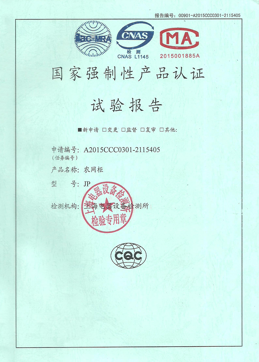 JP農(nóng)網(wǎng)柜******強制性產(chǎn)品認證試驗報告.jpg
