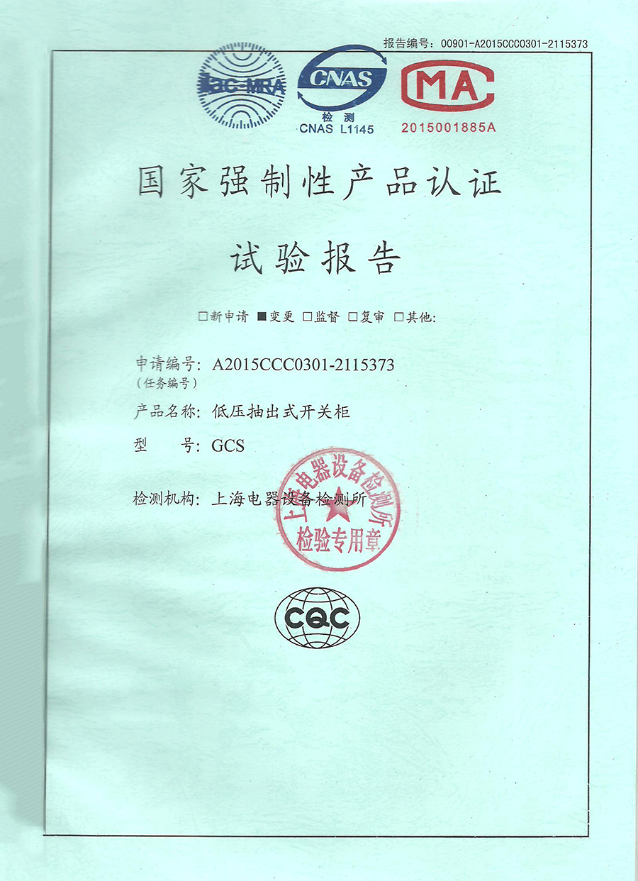 GCS低壓抽出式開(kāi)關(guān)柜CCC認(rèn)證安全型式試驗(yàn)報(bào)告.jpg