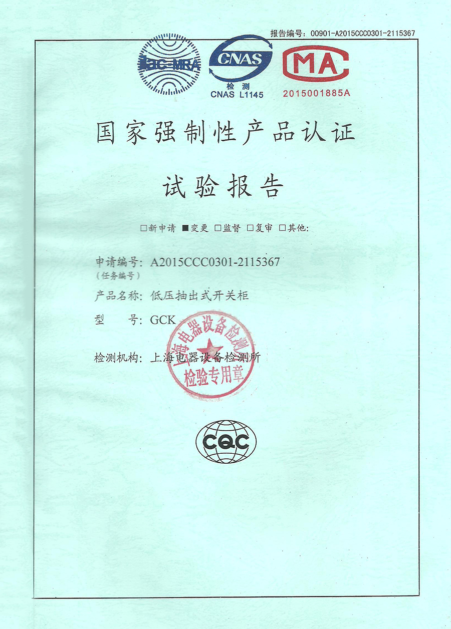 GCK低壓抽出式開關(guān)柜CCC認證安全型式試驗報告.jpg